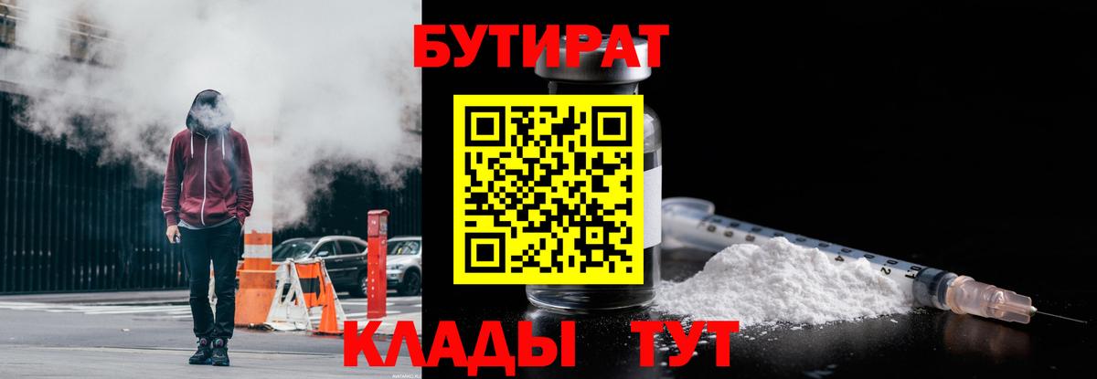 БУТИРАТ Butirat Советск