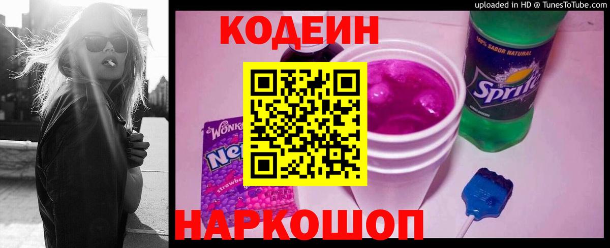 Codein напиток Lean (лин)  Кодеин Purple Drank  Вход с VPN  Советск 